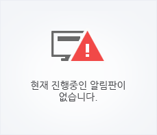 현재 진행중인 알림판이 없습니다.