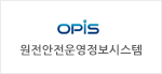 원자력안전운영정보시스템